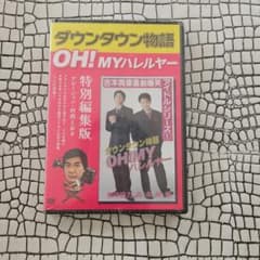 ダウンタウン物語 OH! MY ハレルヤ 特別編集版のサムネイル