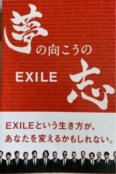 EXILE夢の向こうの志のサムネイル