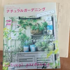 ナチュラルガーデニング シック&ジャンクガーデンの楽しみのサムネイル