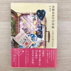 北欧おみやげ手帖 12年間の「これ、買ってよかった」のサムネイル