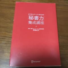 ビジネスパーソンのための「秘書力」養成講座のサムネイル