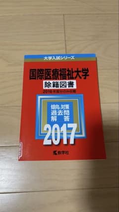 国際医療福祉大学 2017年度版 大学入試シリーズ - 3