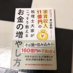 家賃収入11億円の税理士大家がこっそり教えるお金の増やし方 不動産投資・消費税…のサムネイル