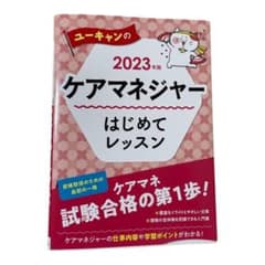 ☆はむ 様専用ページ☆2023年版 ユーキャンのケアマネジャー はじめてレッスンのサムネイル