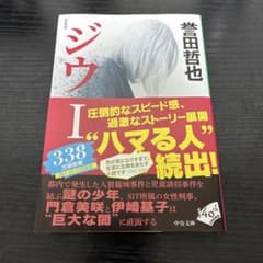 ジウ I 誉田哲也 中公文庫のサムネイル