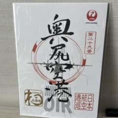 JAL 奥尻空港 御翔印 第二十九番 - メルカリ