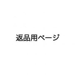 返品用ページのサムネイル