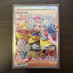 ポケカ　ナンジャモ　SARのサムネイル