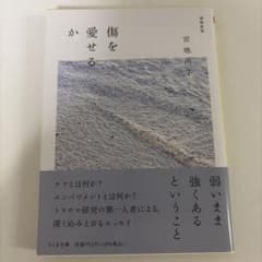 傷を愛せるか 増補新版 宮地尚子 ちくま文庫のサムネイル