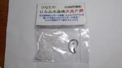 ０１ ひふみ水晶珠（天岩戸開）勾玉 ひなたの オプティマルライフのサムネイル