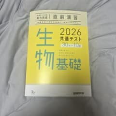 生物基礎 2026 共通テスト 問題集のサムネイル
