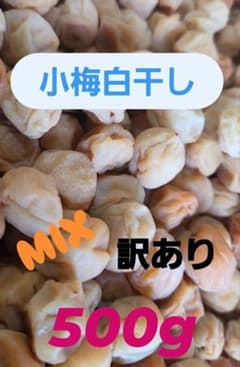 和歌山県紀州産小梅白干し500g　訳あり！送料無料のサムネイル