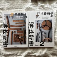 名作椅子の解体新書　2冊セット商品のサムネイル