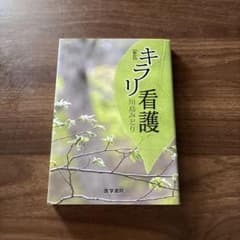 新訂 キラリ看護 川島みどり 医学書院のサムネイル