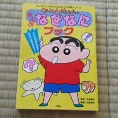 ひろ様専用です！クレヨンしんちゃんなぜなにブックのサムネイル