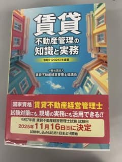 ♡♡♡♡様専用。2025年度版　賃貸不動産管理の知識と実務のサムネイル