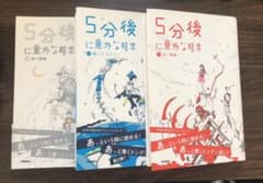 5分後に意外な結末 3冊セットのサムネイル