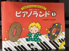ピアノランド 1 せんせいといっしょにうたってひけるのサムネイル