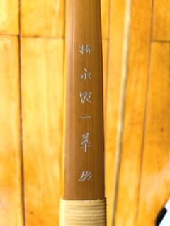 中古竹弓　特　永野一翠　伸寸のサムネイル