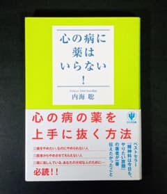 心の病に薬はいらない！ 内海聡 心の病の薬を上手に抜く方法 初版 帯付きのサムネイル