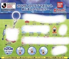 2025 J1クラブマスコット めじるしアクセサリー アルビくん　ガチャのサムネイル