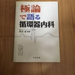 極論で語る循環器内科のサムネイル