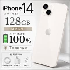 上美品】iPhone14 128GB スターライトSIMフリー最大容量100% - メルカリ