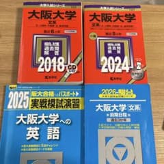 大阪大学 文系 過去問 実験模試演習 阪大 英語 - メルカリ