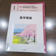 医学概論　中央法規のサムネイル