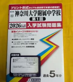 神奈川大学 入試問題集 2019-2026 神奈川大学附属中学校 入学試験問題集 2026年受験用 - メルカリ