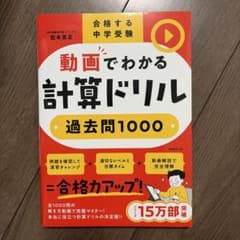 合格する中学受験 動画でわかる計算ドリル過去問1000のサムネイル