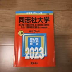 同志社大学(理工学部・生命医科学部・文化情報学部〈理系型〉・スポーツ健康科学部…のサムネイル