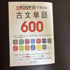 GROUP30で覚える古文単語600のサムネイル