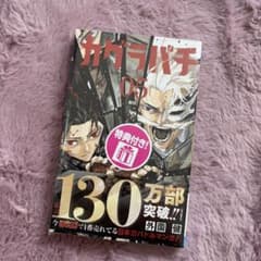 初版・帯付き・シュリンク付】カグラバチ 5巻 特典イラストカード 新品