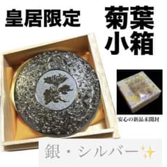 【新品未使用】皇居　菊葉小箱 ボンボニエール 金 銀 ゴールド シルバー 2点 新品未開封】皇居限定 菊葉小箱 ボンボニエール 銀シルバー 金平糖付