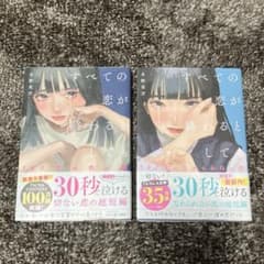 すべての恋が終わるとしても 冬野夜空 2冊セットのサムネイル