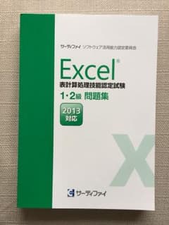 エクセル 問題集 2013対応  1・2級問題集のサムネイル