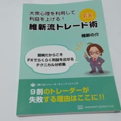 維新流トレード術《新品》のサムネイル