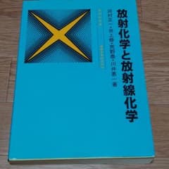放射化学と放射線化学のサムネイル
