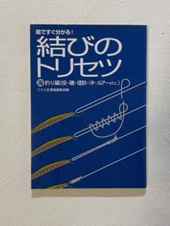 結びのトリセツ 海釣り編(投・磯・堤防・沖・ルアーetc.)のサムネイル