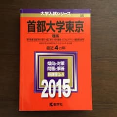 首都大学東京（東京都立大学）　理系　赤本　２０１５のサムネイル
