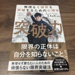 突破力 無理なく限界を突破するための心理学のサムネイル