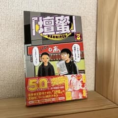 「壇蜜」3巻 清野とおるのサムネイル