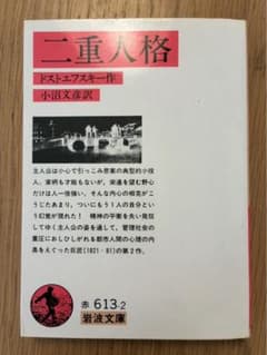 二重人格　ドストエフスキーのサムネイル