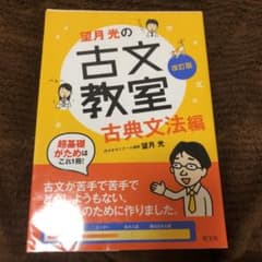 望月光の古文教室 古典文法編のサムネイル