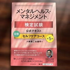 メンタルヘルス・マネジメント検定試験公式テキストのサムネイル