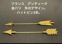 フランス　アンティーク　金バリ　矢のデザイン。ハットピン2本 フランス アンティーク 金バリ 矢のデザイン。ハットピン2本 - メルカリ