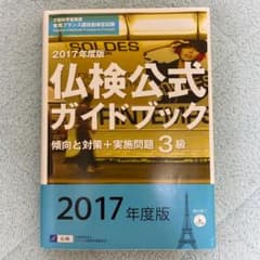 3級仏検公式ガイドブック―傾向と対策+実施問題(CD付)実用フランス語技能検定…のサムネイル