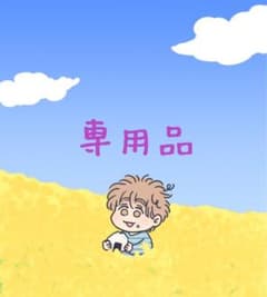 プロフ必読m(_ _)m様 リクエスト 2点 まとめ商品 - メルカリ
