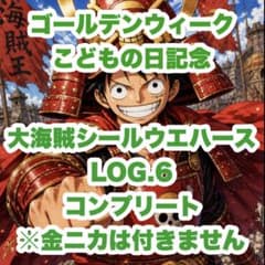 오*가양 원피스 대해적 씰 웨이퍼 LOG.6 컴플리트 ②
